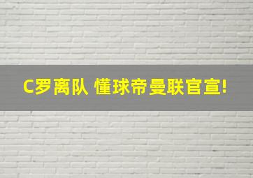 C罗离队 懂球帝曼联官宣!